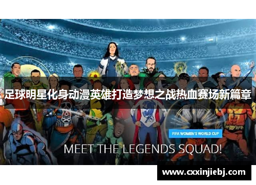 足球明星化身动漫英雄打造梦想之战热血赛场新篇章