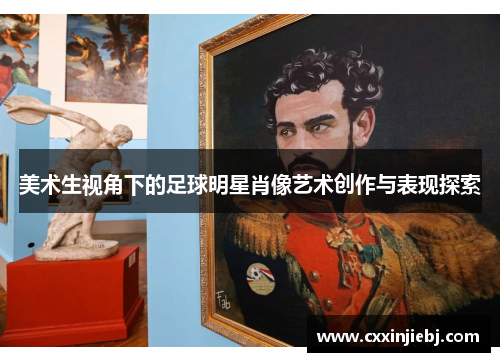 美术生视角下的足球明星肖像艺术创作与表现探索