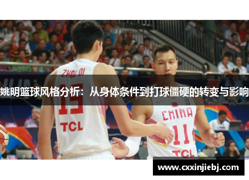 姚明篮球风格分析：从身体条件到打球僵硬的转变与影响
