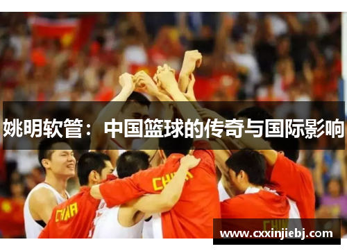 姚明软管：中国篮球的传奇与国际影响