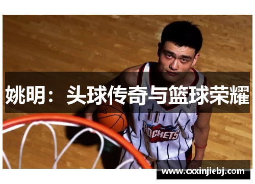 姚明：头球传奇与篮球荣耀