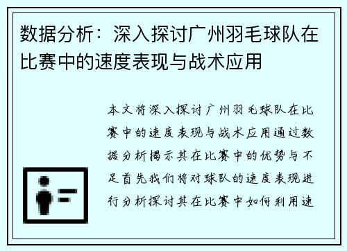 数据分析：深入探讨广州羽毛球队在比赛中的速度表现与战术应用
