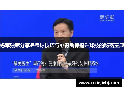 杨军独家分享乒乓球技巧与心得助你提升球技的秘密宝典