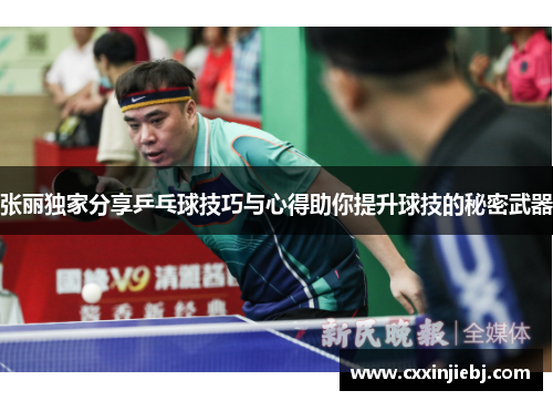 张丽独家分享乒乓球技巧与心得助你提升球技的秘密武器
