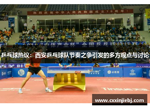乒乓球热议：西安乒乓球队节奏之争引发的多方观点与讨论