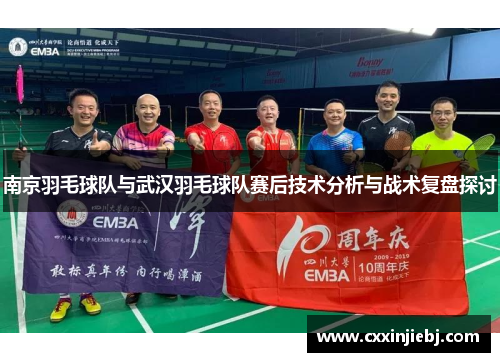 南京羽毛球队与武汉羽毛球队赛后技术分析与战术复盘探讨