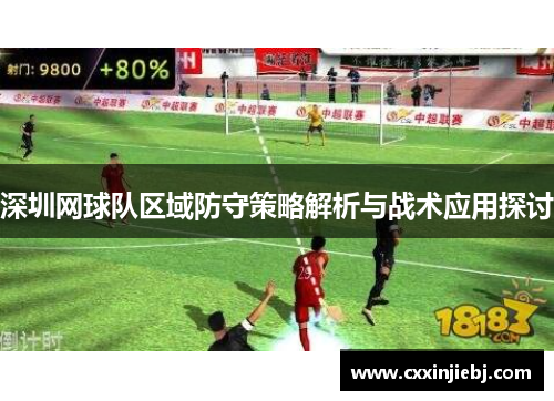 深圳网球队区域防守策略解析与战术应用探讨