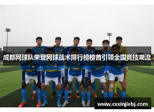 成都网球队荣登网球战术排行榜榜首引领全国竞技潮流