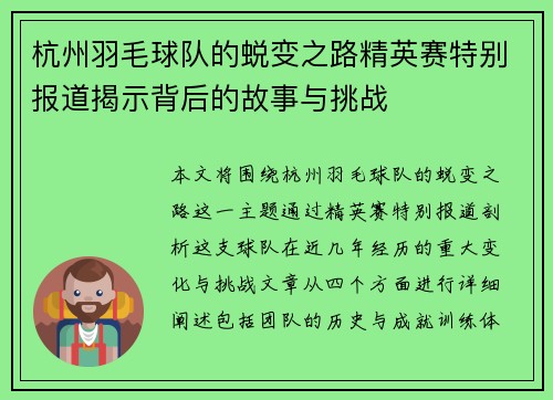 杭州羽毛球队的蜕变之路精英赛特别报道揭示背后的故事与挑战