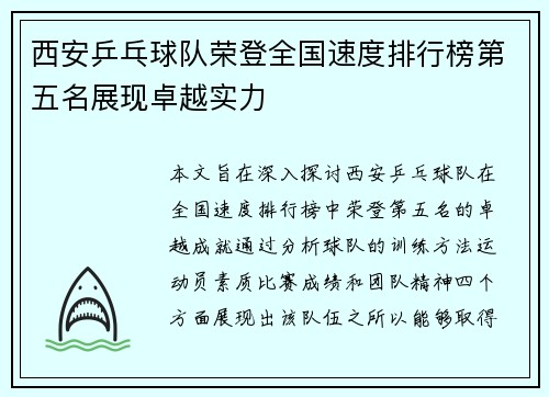 西安乒乓球队荣登全国速度排行榜第五名展现卓越实力
