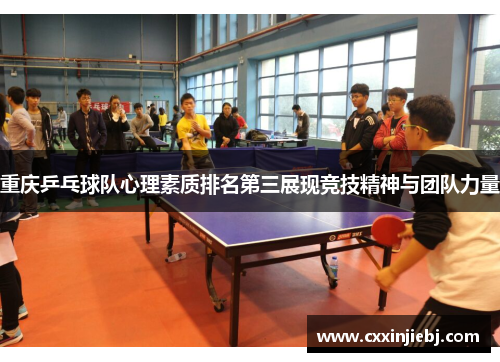 重庆乒乓球队心理素质排名第三展现竞技精神与团队力量