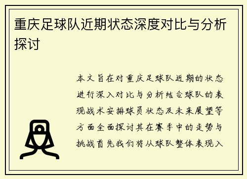 重庆足球队近期状态深度对比与分析探讨