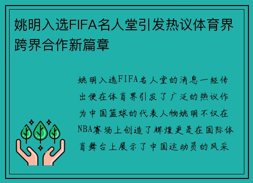 姚明入选FIFA名人堂引发热议体育界跨界合作新篇章