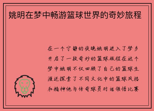 姚明在梦中畅游篮球世界的奇妙旅程
