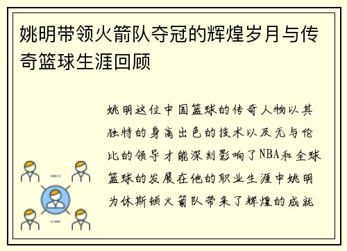 姚明带领火箭队夺冠的辉煌岁月与传奇篮球生涯回顾