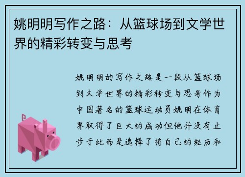 姚明明写作之路：从篮球场到文学世界的精彩转变与思考