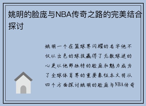 姚明的脸庞与NBA传奇之路的完美结合探讨