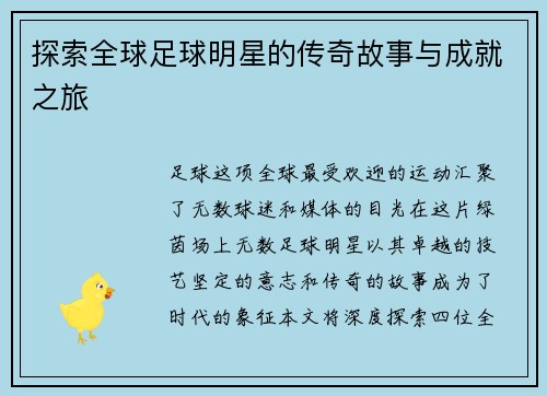 探索全球足球明星的传奇故事与成就之旅
