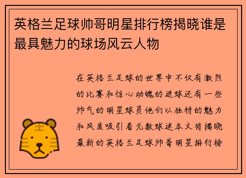 英格兰足球帅哥明星排行榜揭晓谁是最具魅力的球场风云人物