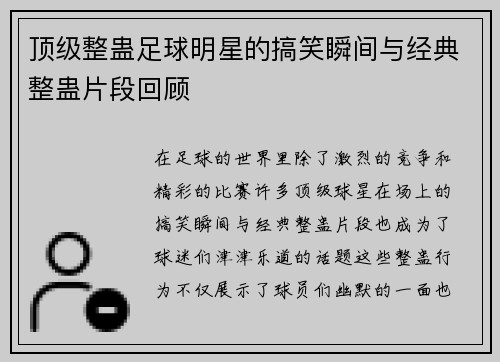 顶级整蛊足球明星的搞笑瞬间与经典整蛊片段回顾