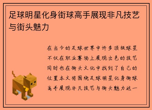 足球明星化身街球高手展现非凡技艺与街头魅力