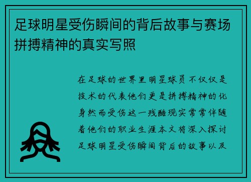 足球明星受伤瞬间的背后故事与赛场拼搏精神的真实写照