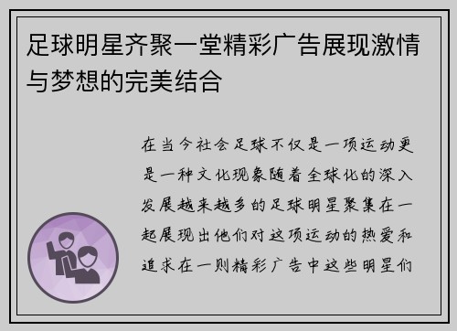 足球明星齐聚一堂精彩广告展现激情与梦想的完美结合