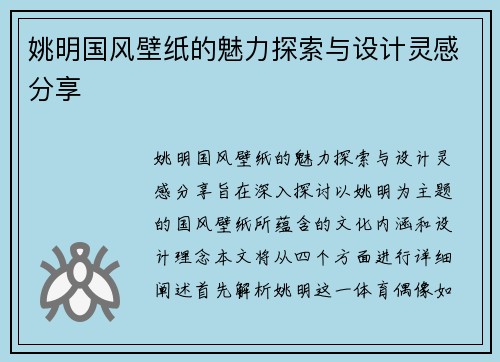 姚明国风壁纸的魅力探索与设计灵感分享