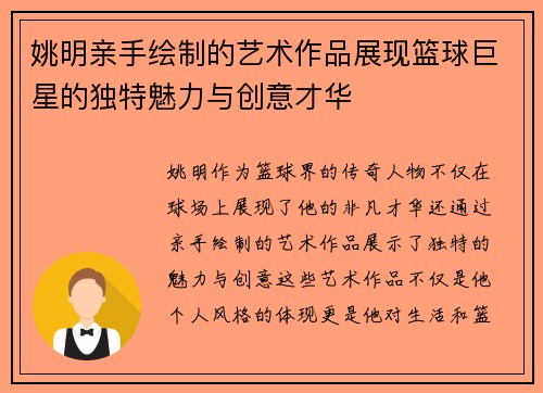 姚明亲手绘制的艺术作品展现篮球巨星的独特魅力与创意才华