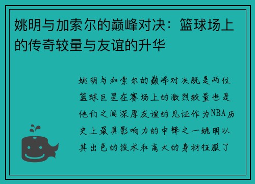姚明与加索尔的巅峰对决：篮球场上的传奇较量与友谊的升华
