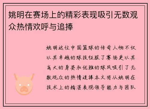 姚明在赛场上的精彩表现吸引无数观众热情欢呼与追捧