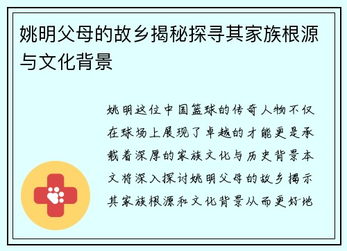 姚明父母的故乡揭秘探寻其家族根源与文化背景