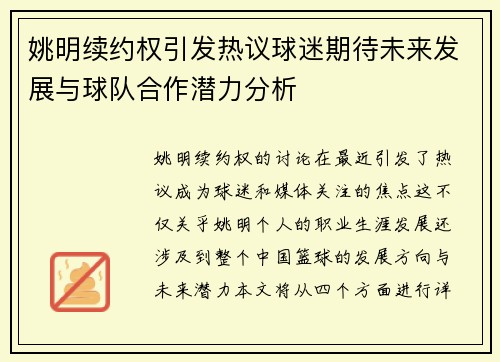 姚明续约权引发热议球迷期待未来发展与球队合作潜力分析