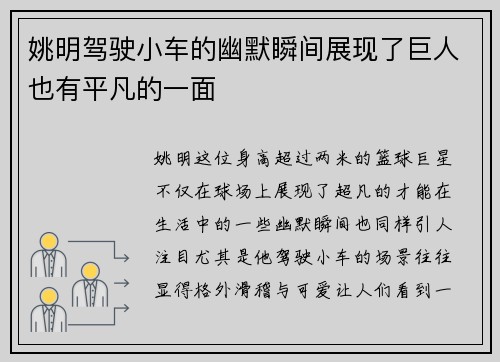 姚明驾驶小车的幽默瞬间展现了巨人也有平凡的一面