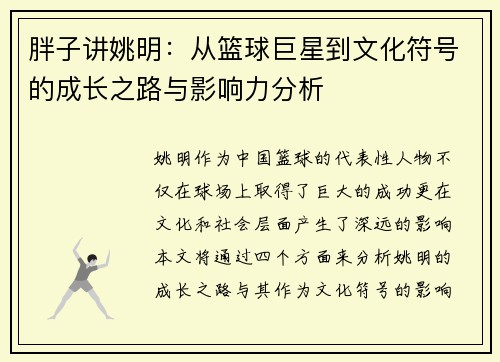 胖子讲姚明：从篮球巨星到文化符号的成长之路与影响力分析