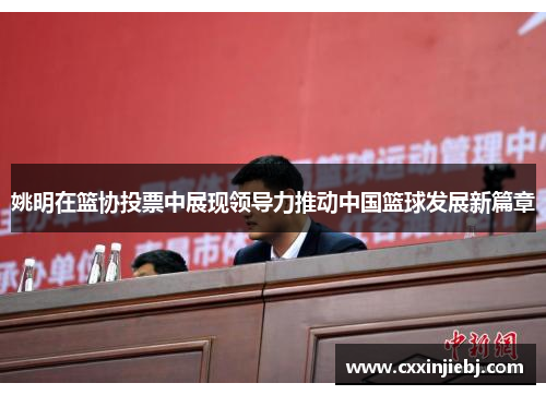 姚明在篮协投票中展现领导力推动中国篮球发展新篇章