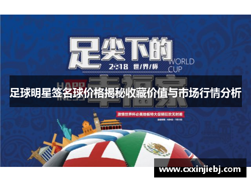 足球明星签名球价格揭秘收藏价值与市场行情分析
