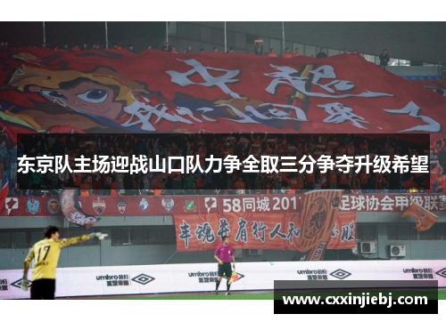 东京队主场迎战山口队力争全取三分争夺升级希望