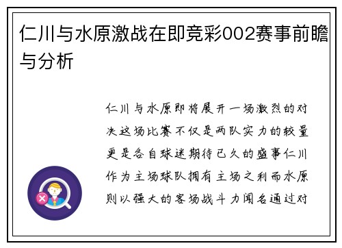 仁川与水原激战在即竞彩002赛事前瞻与分析