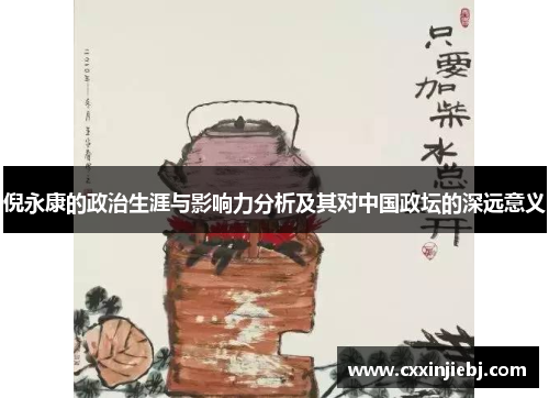 倪永康的政治生涯与影响力分析及其对中国政坛的深远意义