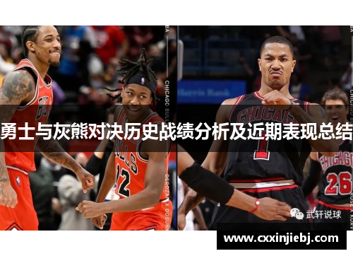 勇士与灰熊对决历史战绩分析及近期表现总结