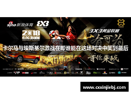 卡尔马与埃斯基尔激战在即谁能在这场对决中笑到最后
