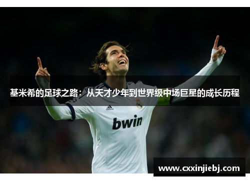 基米希的足球之路：从天才少年到世界级中场巨星的成长历程