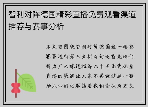 智利对阵德国精彩直播免费观看渠道推荐与赛事分析