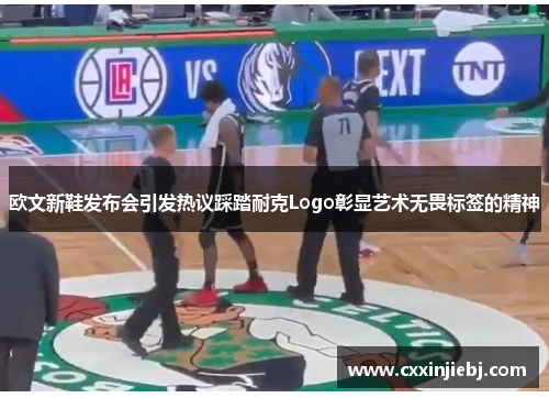 欧文新鞋发布会引发热议踩踏耐克Logo彰显艺术无畏标签的精神