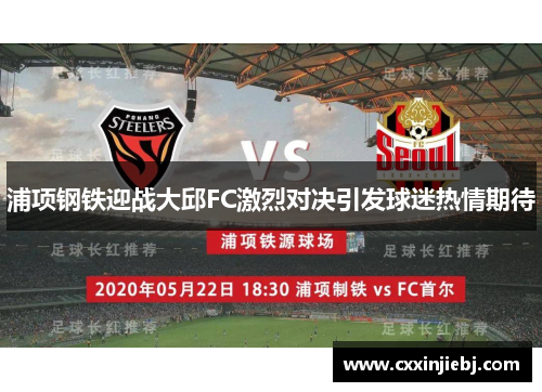浦项钢铁迎战大邱FC激烈对决引发球迷热情期待