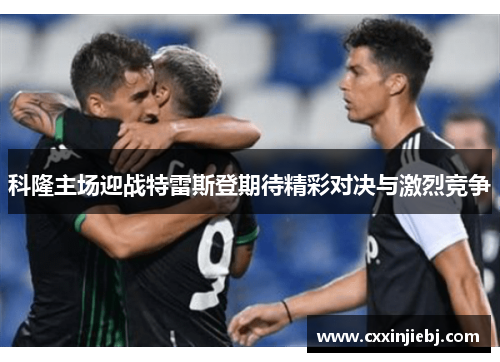 科隆主场迎战特雷斯登期待精彩对决与激烈竞争