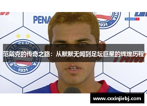 范戴克的传奇之路：从默默无闻到足坛巨星的辉煌历程