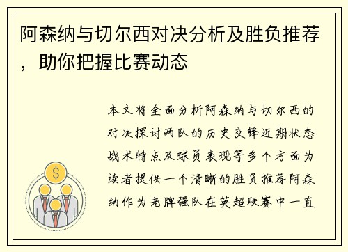 阿森纳与切尔西对决分析及胜负推荐，助你把握比赛动态