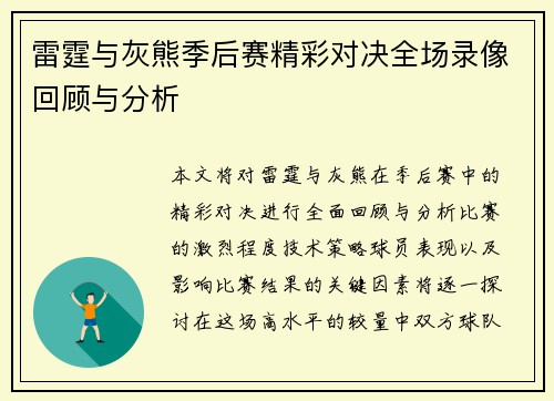 雷霆与灰熊季后赛精彩对决全场录像回顾与分析